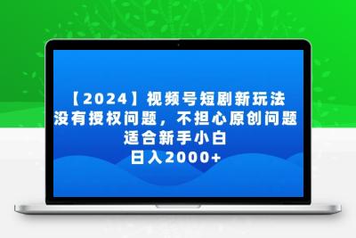 2024视频号短剧玩法，没有授权问题，不担心原创问题，适合新手小白，日入2000+【揭秘】