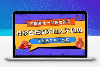 外面收费199的最新直播间不加热，解决直播间不加热问题（软件＋教程）