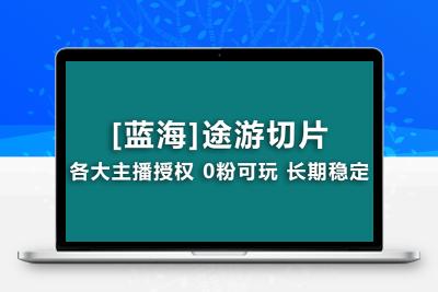 抖音途游切片，龙年第一个蓝海项目，提供授权和素材，长期稳定，月入过万