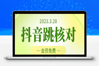 2023年3月28抖音跳核对 外面收费1000元的技术 会员自测 黑科技随时可能和谐