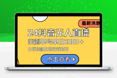 最新抖音无人直播小说直播项目，实测单日变现2000＋，不用出镜，在家…