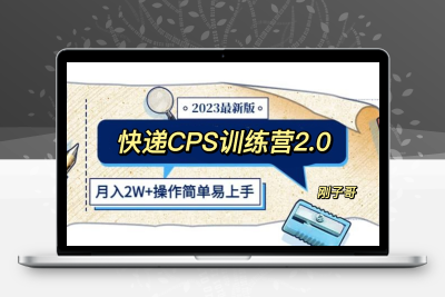 快递CPS 陪跑训练营2.0：月入2万的正规蓝海项目