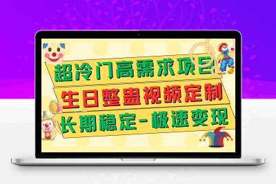 超冷门高需求 生日整蛊视频定制 极速变现500+ 长期稳定项目