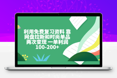 利用免费复习资料 靠网盘拉新和时尚单品两次变现 一单利润100-200+