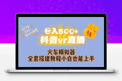 日入500+抖音vr直播保姆式一站教学（教程+资料）