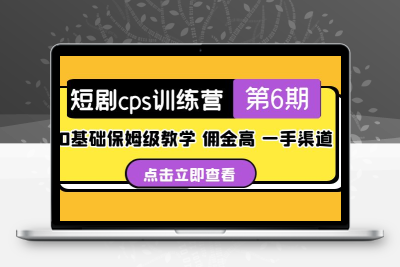 盗坤·短剧cps训练营第6期，0基础保姆级教学，佣金高，一手渠道！