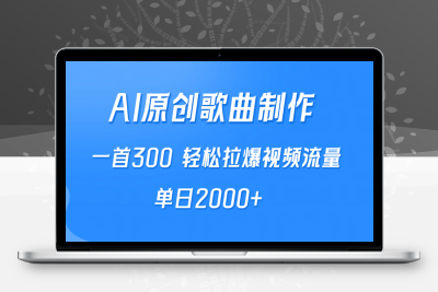 AI制作原创歌曲，一首300，轻松拉爆视频流量，单日2000+