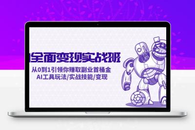 AI全面变现实操班：从0到1引领你赚取副业首桶金 AI工具玩法/实战技能/变现