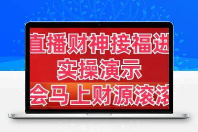 抖音直播财神接福进阶版 实操演示 学会马上财源滚滚来