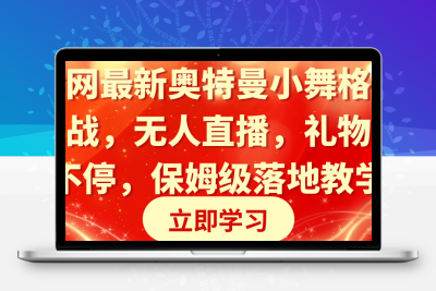 全网最新奥特曼小舞格斗大战，无人直播，礼物收不停，保姆级落地教学