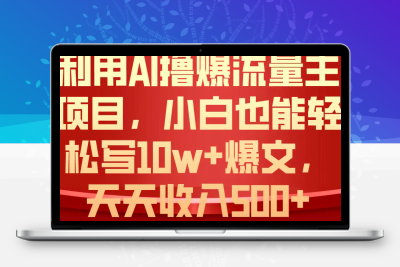 利用 AI撸爆流量主收益，小白也能轻松写10W+爆款文章，轻松日入500+