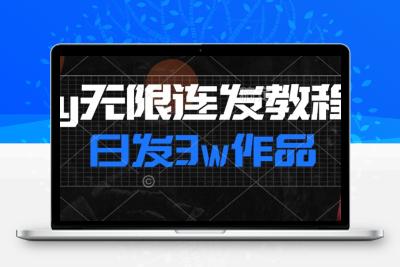 首发dy无限连发连怼来了，日发3w作品涨粉30w【仅揭秘】