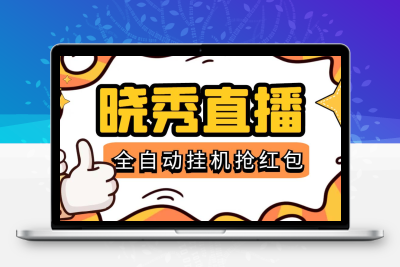 晓秀全自动挂机抢红包项目，号称单设备一小时5-10元【挂机脚本+教程】