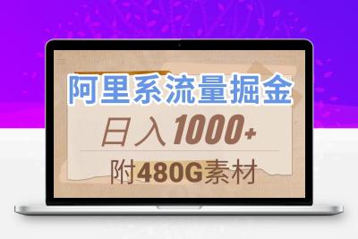 阿里系流量掘金，几分钟一个作品，无脑搬运，日入1000+（附480G素材）