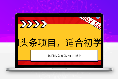 AI头条项目，适合初学者，次日开始盈利，每日收入可达2000元以上