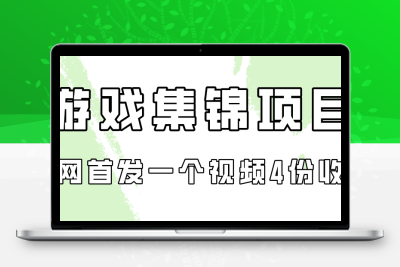 游戏集锦项目拆解，全网首发一个视频变现四份收益