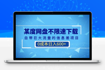 某度网盘不限速下载，自带巨大流量的信息差项目，0成本日入600+(教程+软件)