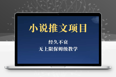 经久不衰的小说推文项目，单号月5-8k，保姆级教程，纯小白都能操作