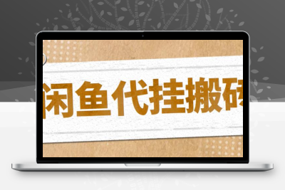 最新闲鱼代挂商品引流量店群矩阵变现项目，可批量操作长期稳定