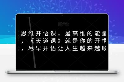 天道思维开悟课，最高维的能量是开悟，《天道课》就是你的开悟钥匙，尽早开悟让人生越来越顺