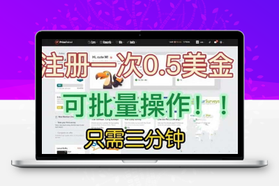 国外项目注册一次0.5美金 只需三分钟无脑操作 可批量放大 小白工作室福利