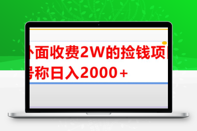 外面收费2w的直播买货捡钱项目，号称单场直播撸2000+【详细玩法教程】