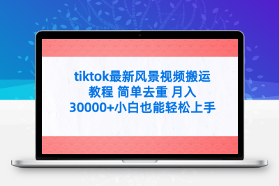 tiktok最新风景视频搬运教程 简单去重 月入30000+附全套工具