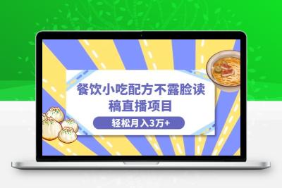 餐饮小吃配方不露脸读稿直播项目，无需露脸，月入3万+附小吃配方资源