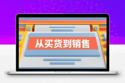 《从买货到销售》系列课，全方位提升你的时尚行业竞争力