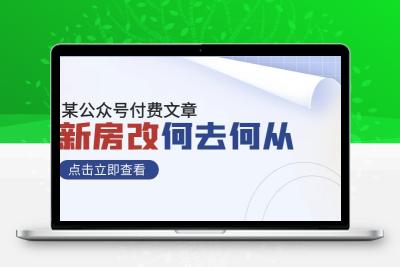 某公众号付费文章《新房改，何去何从！》再一次彻底改写社会财富格局