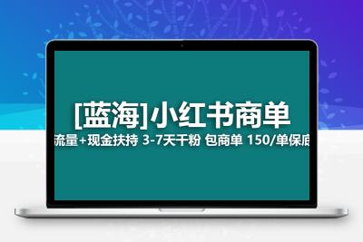 【蓝海项目】小红书商单项目，7天就能接广告变现，稳定日入500+保姆级玩法