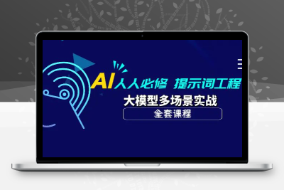 AI 人人必修-提示词工程+大模型多场景实战（全套课程）