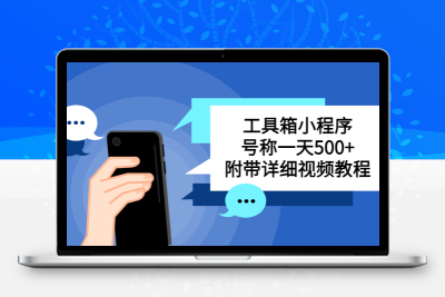 别人收费带徒弟搭建工具箱小程序 号称一天500+ 附带详细视频教程