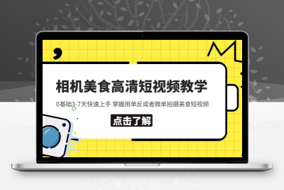 相机美食高清短视频教学 0基础3-7天快速上手 掌握用单反或者微单拍摄美食