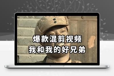 10分钟一条原创爆款混剪视频，秒过中视频 任务，单日收益800+