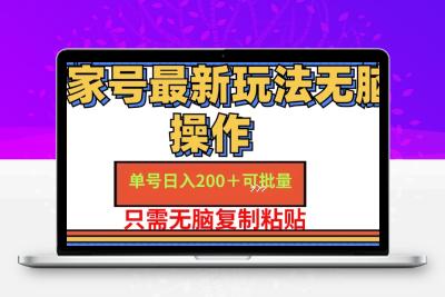 百家号 单号一天收益200+，目前红利期，无脑操作最适合小白