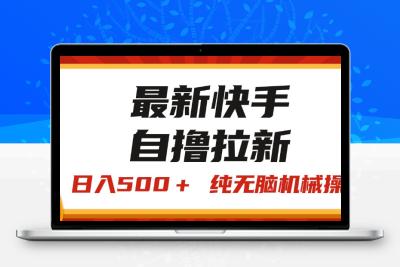 最新快手“王牌竞速”自撸拉新，日入500＋！ 纯无脑机械操作，小…