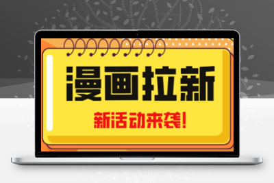 2023年新一波风口漫画拉新日入1000+小白也可从0开始，附赠666元咸鱼课程