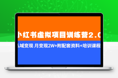 《小红书虚拟项目训练营2.0-更新》私域变现 月变现2W+附配套资料+培训课程