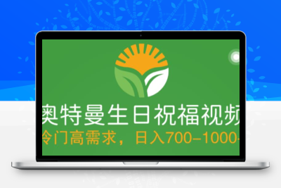 冷门高需求，奥特曼生日祝福视频，零基础制作全套教程，日入700+【附素材】