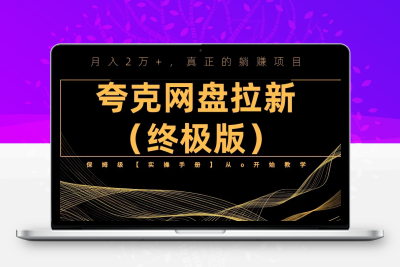 夸克网盘拉新项目终极版教程【视频教程+实操手册】全网保姆级教学