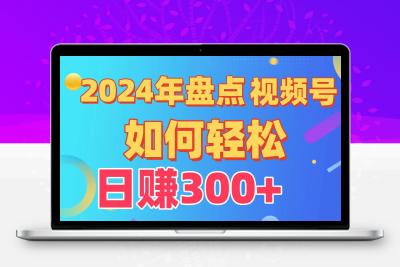 盘点视频号创作分成计划，快速过原创日入300+，从0到1完整项目教程！