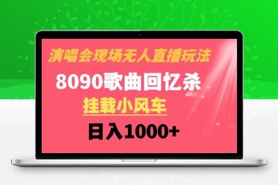 演唱会现场无人直播8090年代歌曲回忆收割机 挂载小风车日入1000+