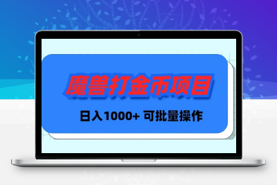 魔兽世界Plus版本自动打金项目，日入 1000+，可批量操作