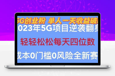 2023自动裂变5g创业粉项目，单天引流100+秒返号卡渠道+引流方法+变现话术