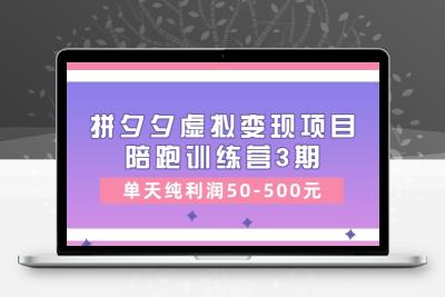 某收费培训《拼夕夕虚拟变现项目陪跑训练营3期》单天纯利润50-500元