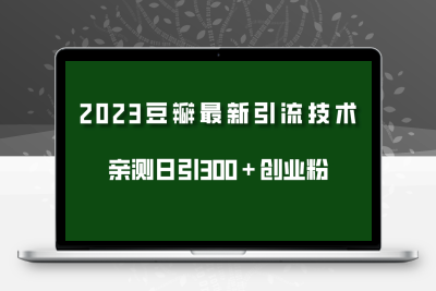2023豆瓣引流最新玩法，实测日引流创业粉300＋（7节视频课）
