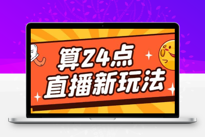 外面卖1200的最新直播撸音浪玩法，算24点，轻松日入大几千【详细玩法教程】