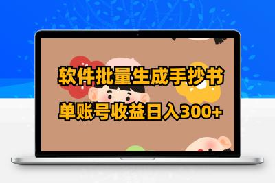 软件批量生成手抄书 单账号收益日入300+