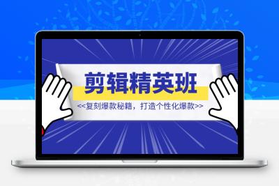 短视频IP剪辑精英班：复刻爆款秘籍，打造个性化爆款  实现短视频变现